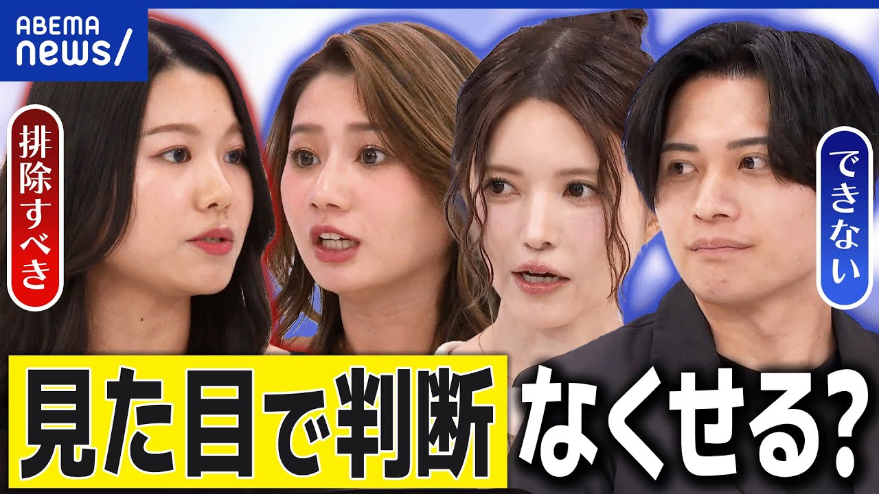 【ルッキズム】見た目で差別はNG！じゃあ心の中で人を判断するのは…？「かわいい」はダメ？益若つばさと議論｜アベプラ
