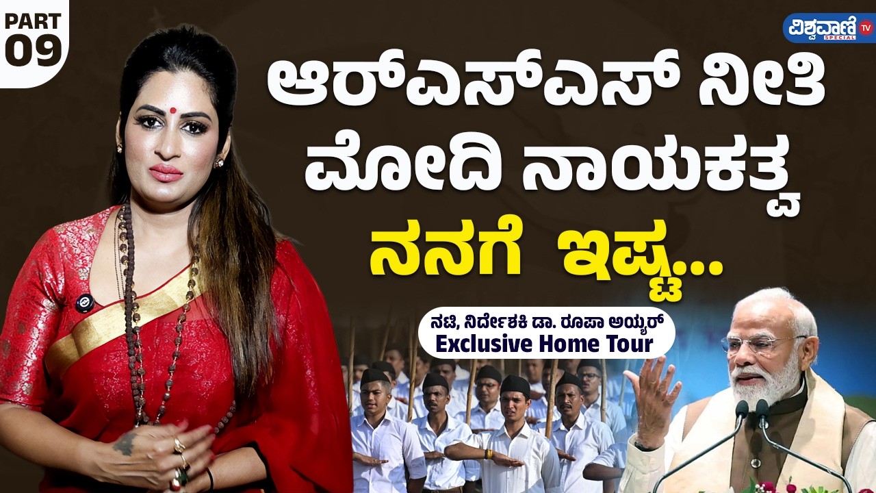 Roopa Iyer About Modi and RSS | PART 09 | ಆರ್‌‌ಎಸ್‌‌ಎಸ್ ನೀತಿ, ಮೋದಿ ನಾಯಕತ್ವ ನನಗೆ  ಇಷ್ಟ...| Vishwavani