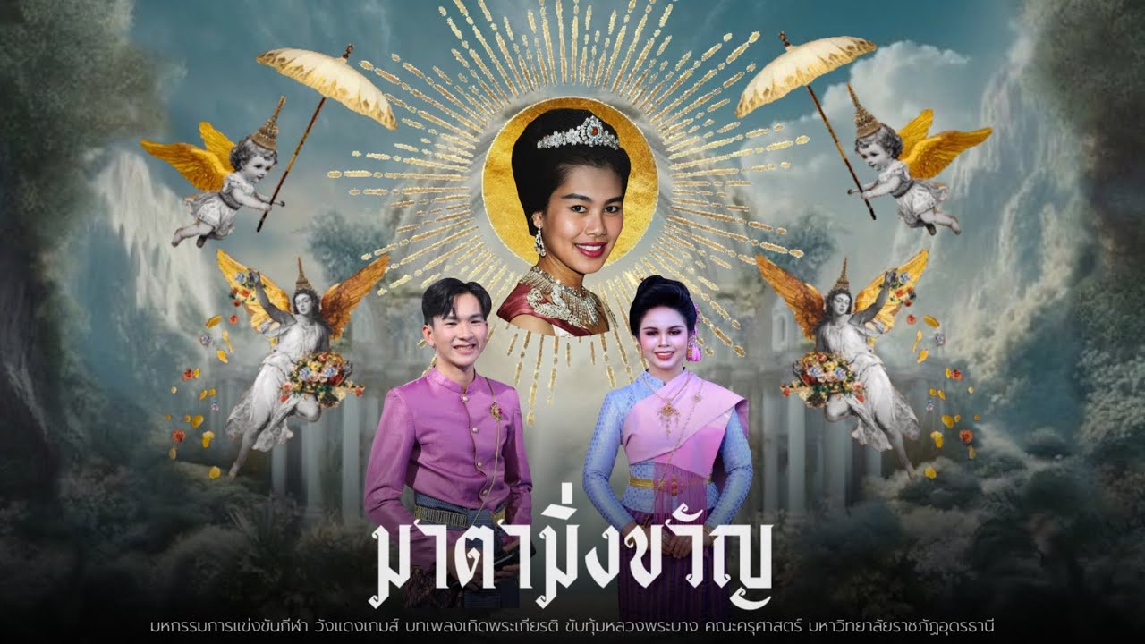 ฟ้อนเทิดพระเกียรติ พระพันปีหลวง มาตามิ่งขวัญ-วงโปงลางทองโบราณ คณะครุศาสตร์ มรภ.อุดรธานี วังแดงเกมส์