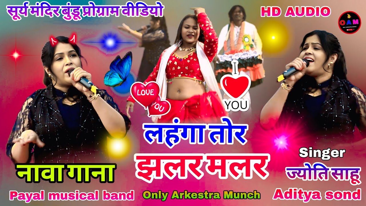 सिंगर ज्योति साहू🥀 ने पूरा न्यू सॉन्ग गा दी लहंगा तोर😍 झलर मलर Old good song😳 2026 नागपुरी सोंग 