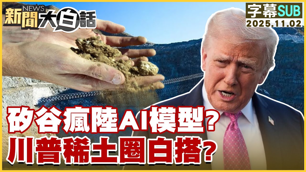 【SUB】矽谷瘋陸AI模型？川普稀土圈白搭？【#新聞大白話】20251102 #字幕版 #川普 #中國  #習近平