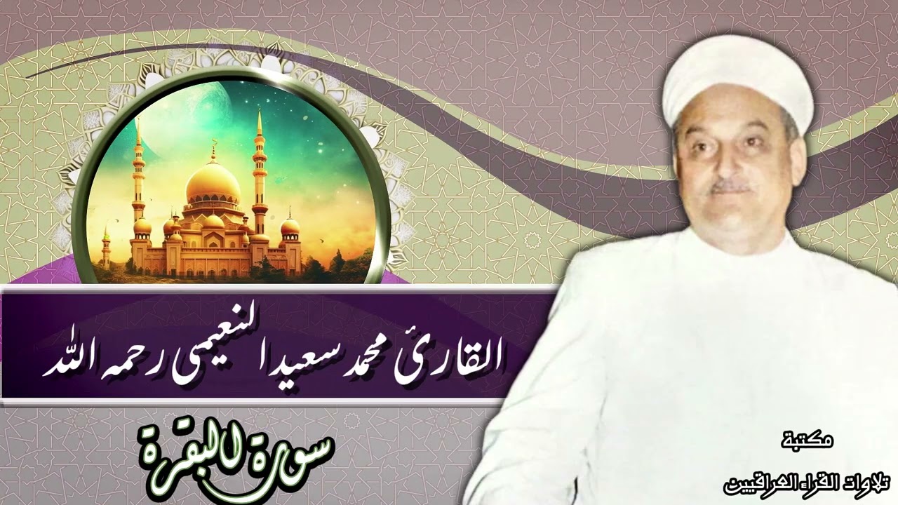 تلاوة مباركة للقارئ محمد سعيد النعيمي رحمه الله من سورة البقرة الآية 1- 46
