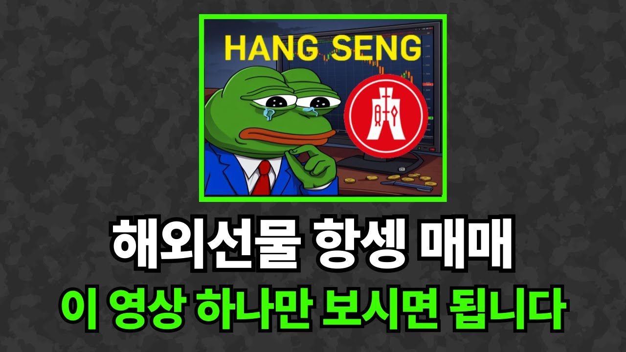 해외선물 항셍 매매는 이 영상 하나만 보면 승률 80% 이상 내실 수 있습니다
