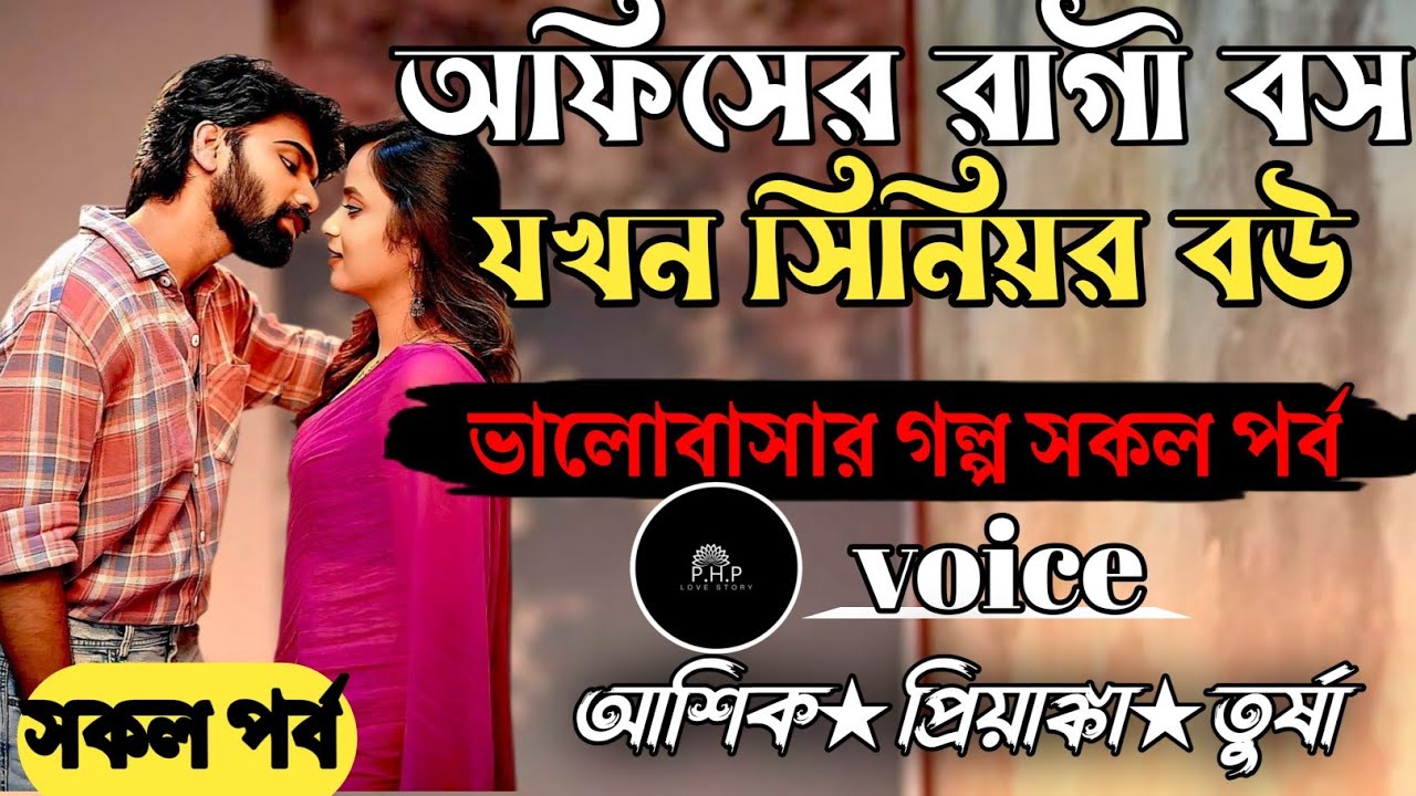 অফিসের রাগী বস যখন সিনিয়র বউ //সকল পর্ব//ভালোবাসার গল্প সকল পর্ব//voice★আশিক★প্রিয়াঙ্কা PHP