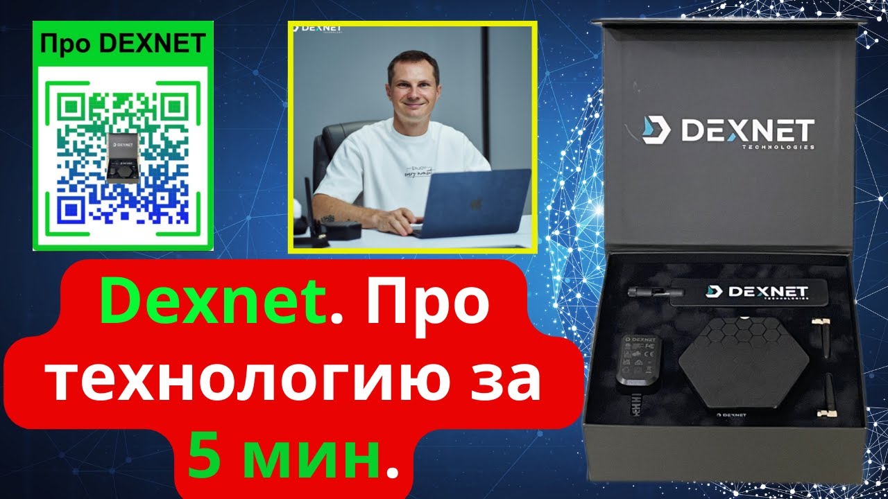 DEXNET - про технологию простыми словами за 5 мин.