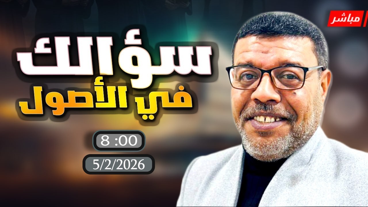 أشرف غريب | #العودة سؤالك فى الاصول | الحلقة 288
