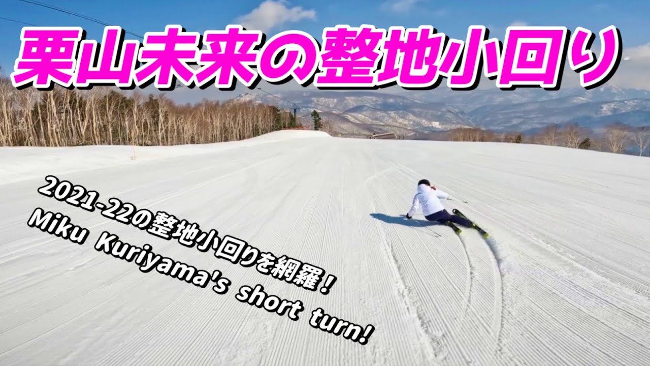 【スキー整地小回り】栗山未来ショートターンの全て All about Miku Kuriyama's ski short turns!
