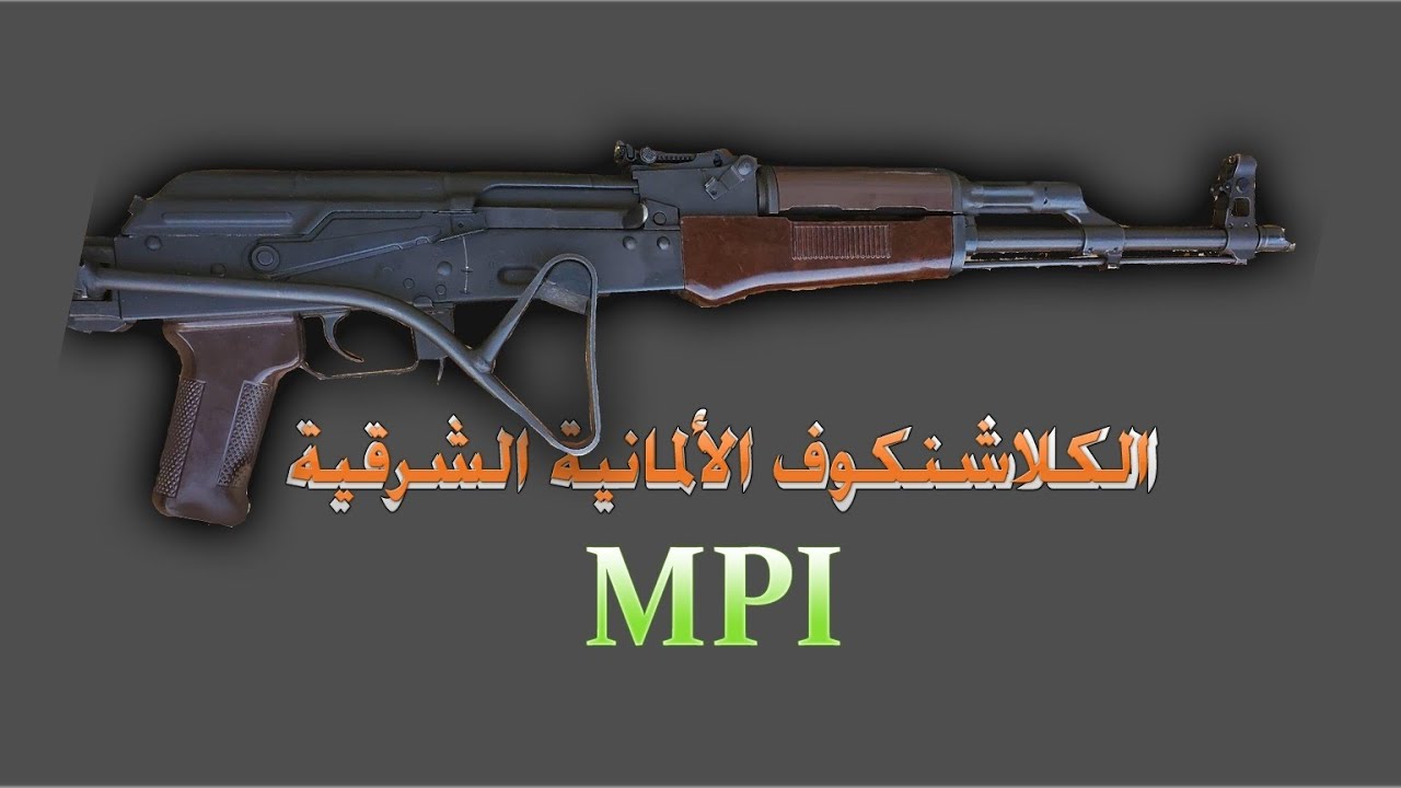 كلاشنكوف الالمانية الشرقية mpi-k mpi-km mpi-k74