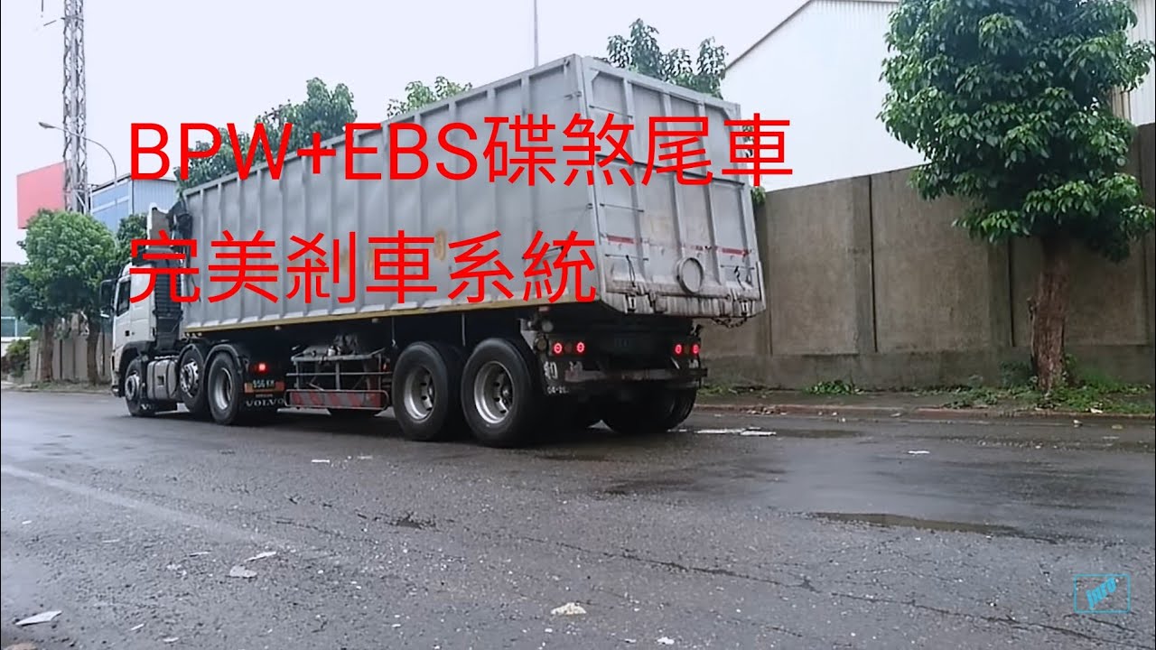 BPW 碟煞與EBS完美搭配 大車蒟蒻