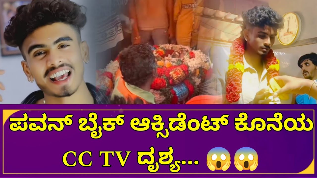 ಪವನ್ ಕೊನೆಯ ಸಿಸಿಟಿವಿ ದೃಶ್ಯ😱  || ಪವನ್ ಬಗ್ಗೆ ಸಂಪೂರ್ಣ ಮಾಹಿತಿ|| mr 01 pavan 19