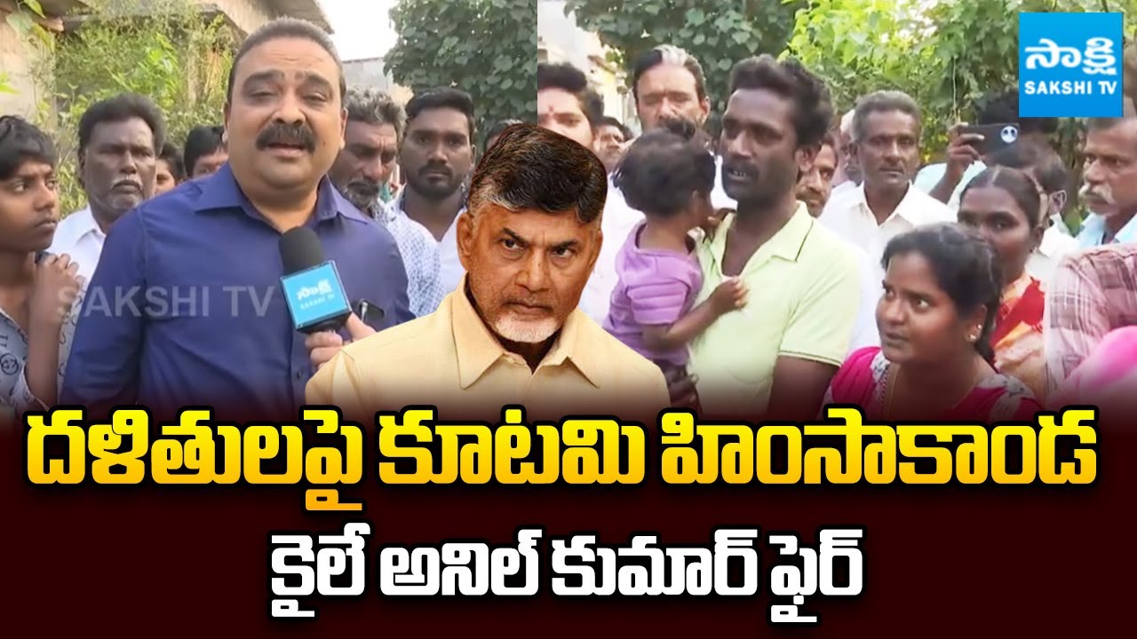 దళితులపై కూటమి హింసాకాండ | Kaile Anil Kumar Fires on Chandrababu Govt Over Attacks On Dalits
