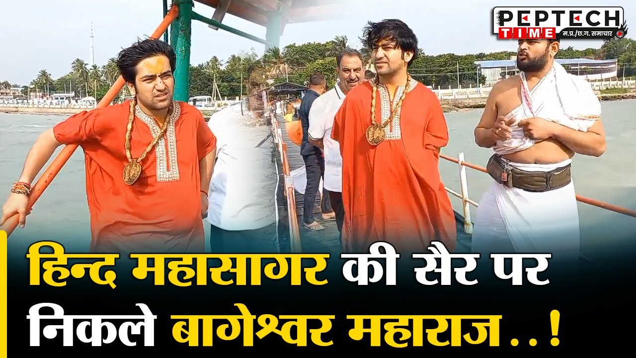 हिन्द महासागर की सैर पर निकले बागेश्वर महाराज..!