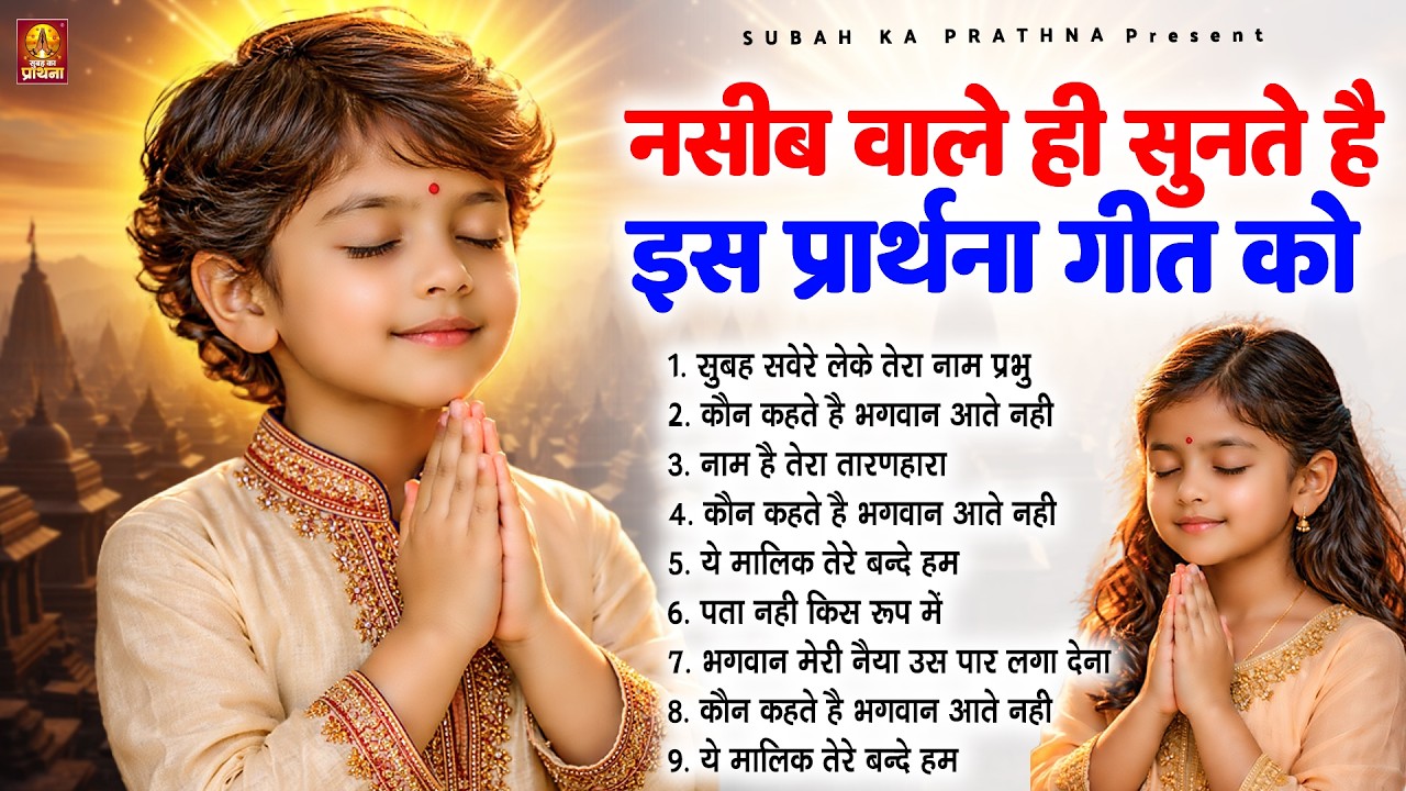 नसीब वाले ही सुनते है इस प्रार्थना गीत को - Subah Ki Prarthana | Morning Prayer Song #morningprayer