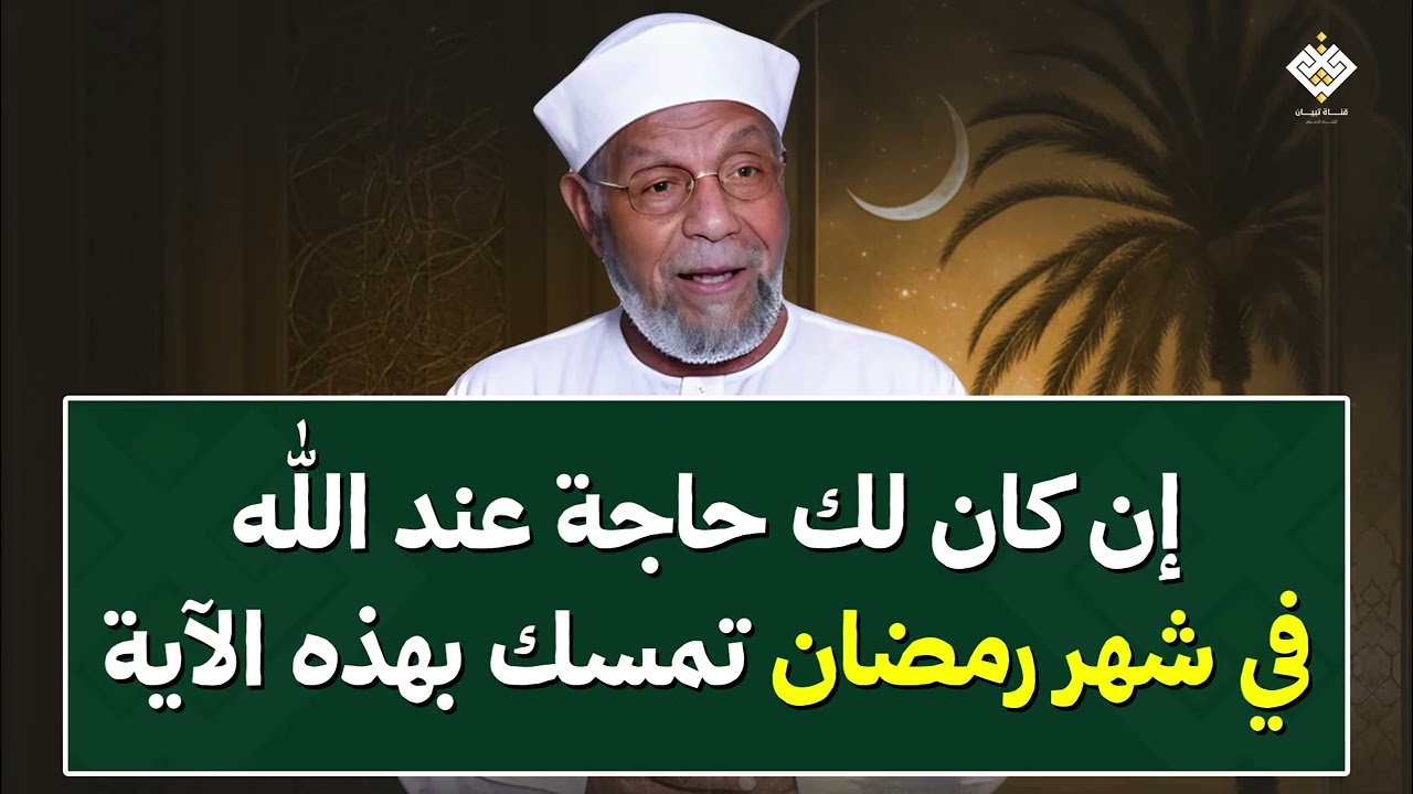 إن كان لك حاجة عند الله في شهر رمضان تمسك بهذه الآية 