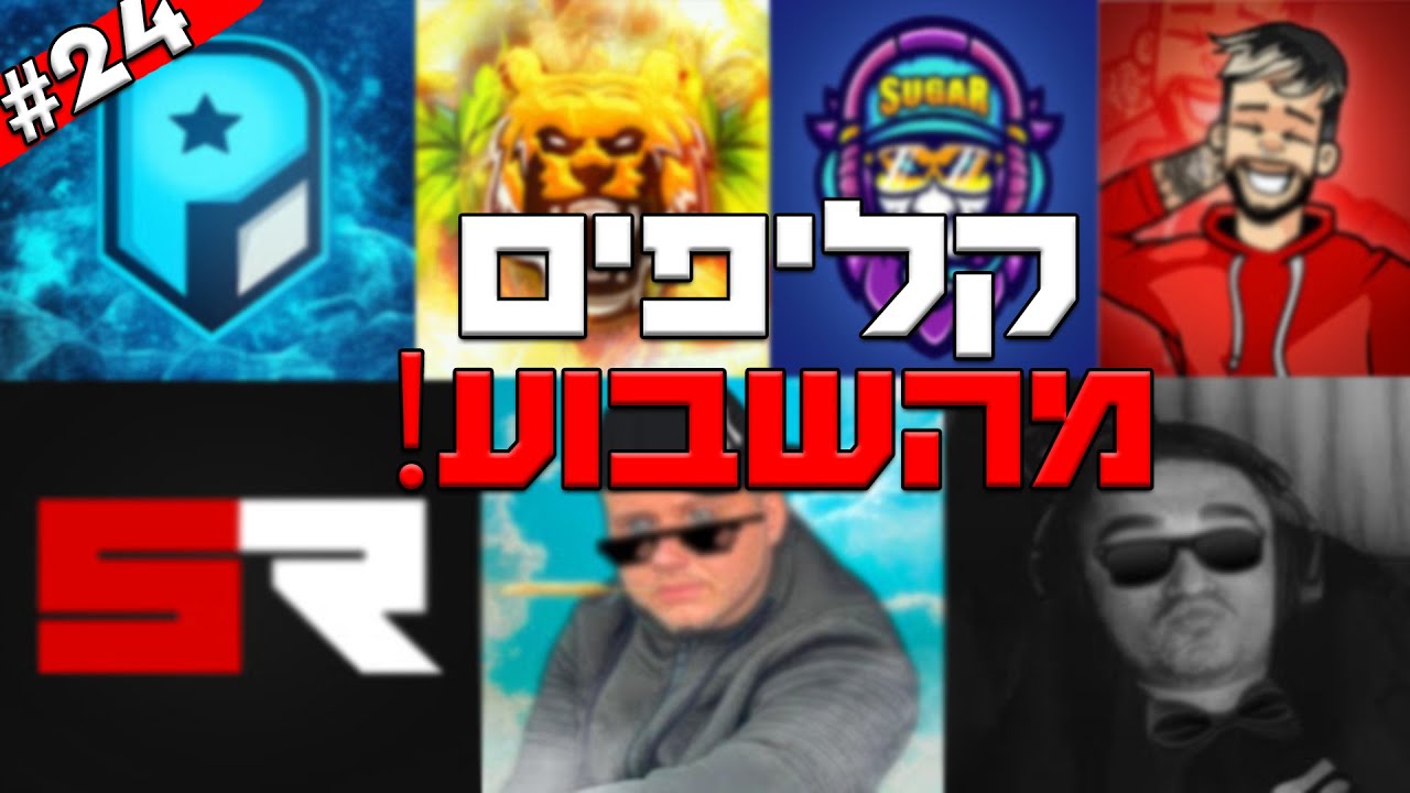 קליפים מהשבוע! #24