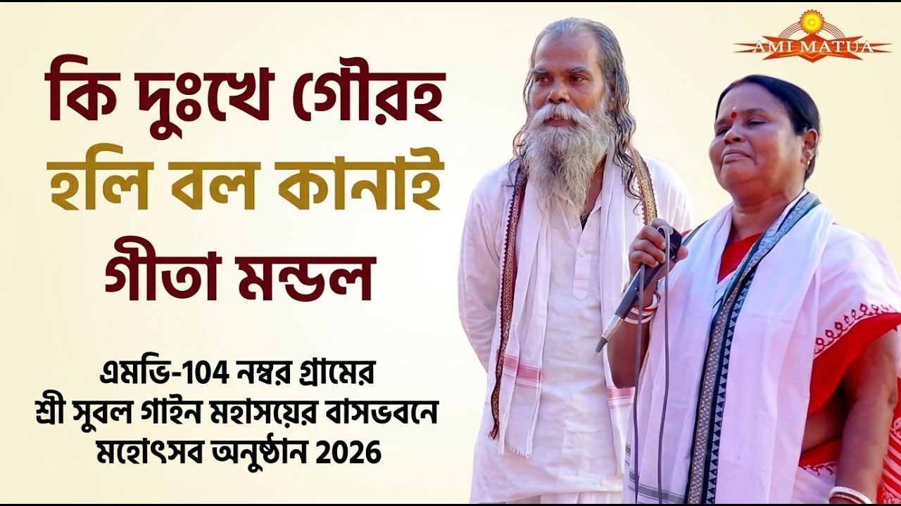 MV-104 Mahotsab 2026 | কি দুঃখে গৌরহ হলি বল কানাই | গীতা মন্ডল @Amimatua 