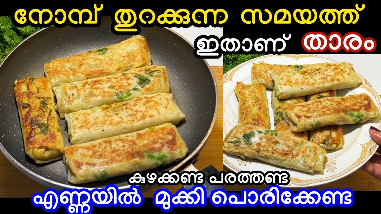 🌙കുഴക്കണ്ട പരത്തണ്ട എണ്ണയിൽ മുക്കി പൊരിക്കണ്ട നോമ്പ് തുറക്കുന്ന സമയത്ത് ഇത് ഒരെണ്ണം മതി 