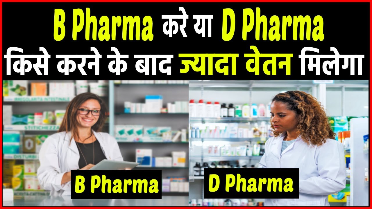 B Pharma vs D Pharma कौन सा कोर्स बेहतर है ? B pharma D pharma mein kya antar hai