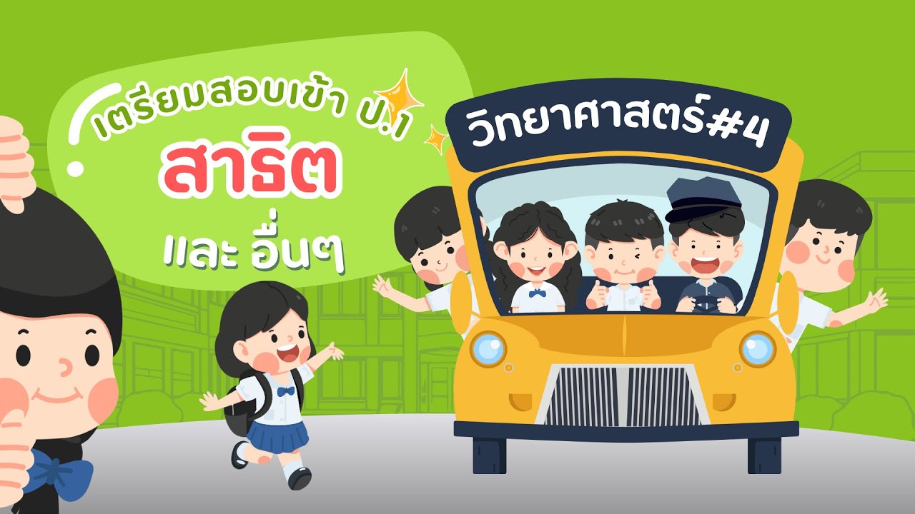 ข้อสอบเข้า ป.1 วิทยาศาสตร์ ชุดที่ 4 | เตรียมสอบสาธิต และโรงเรียนชั้นนำ