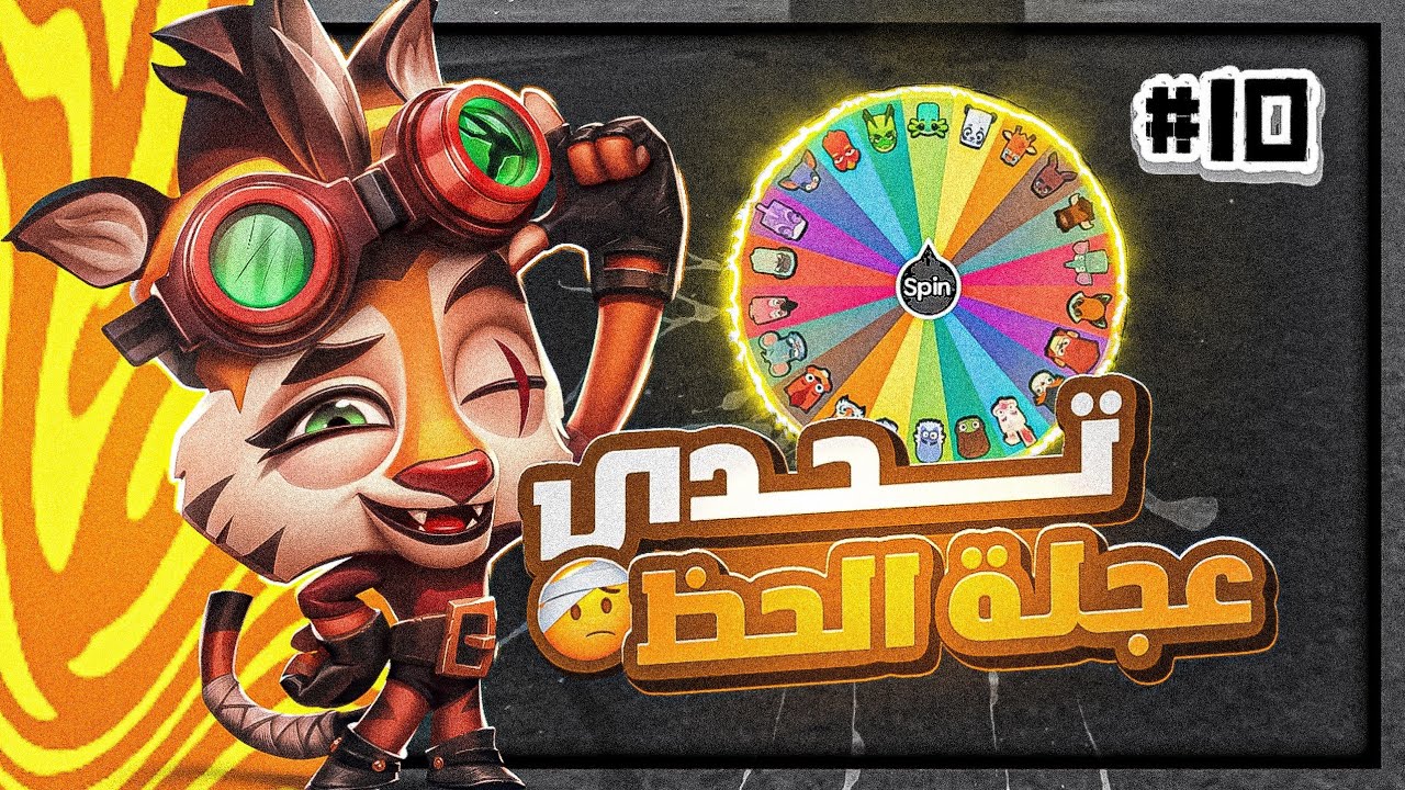 زوبا: تحدي عجلة الحظ #10🔥!! | جلد مو طبيعي 😱 | في لعبة زوبا | Zooba