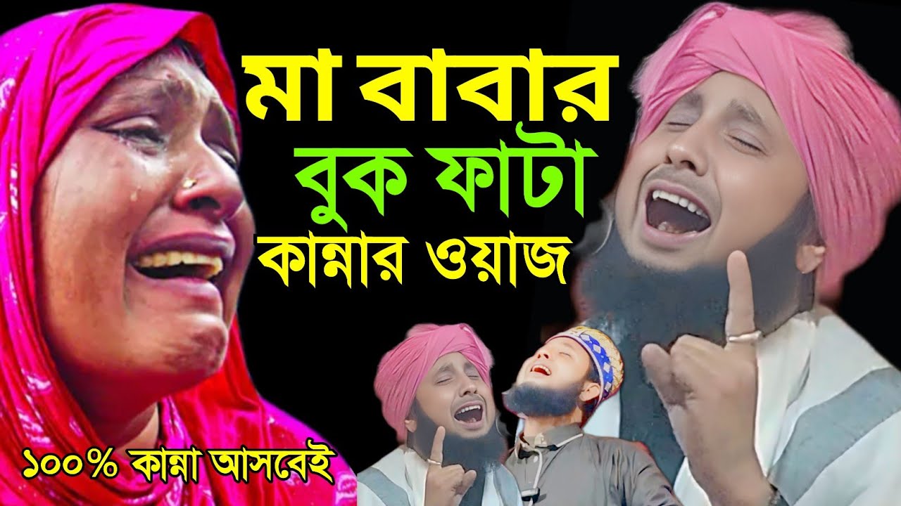 মা বাবার বুক ফাটা কান্নার ওয়াজ || Qari Nazrul Islam Ratabari || ar islamic media 