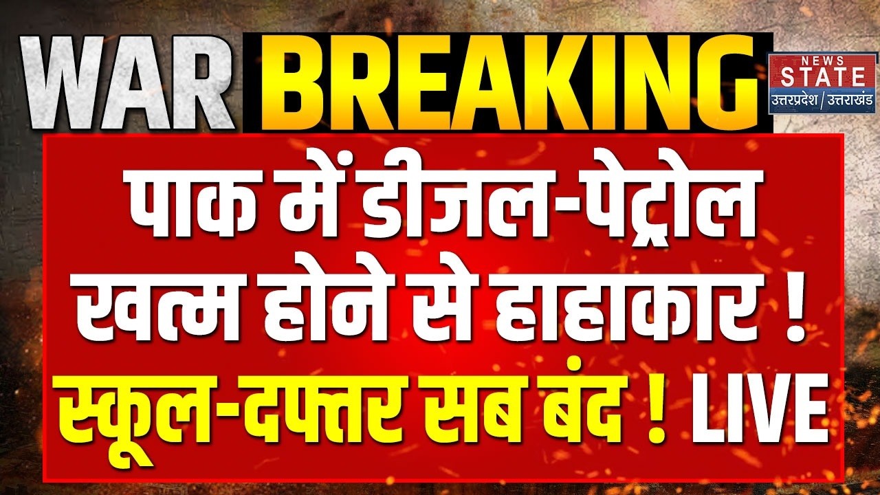Pakistan Petrol Diesel Crisis:  पेट्रोल-डीजल को लेकर पाक में भयंकर हाहाकार! Iran Israel War Updates