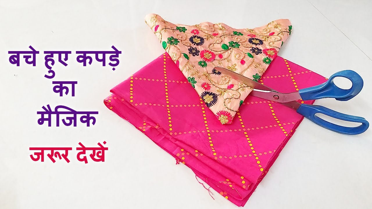 बचे हुए कपड़े से बनाए स्टाइलिश लेडीस टॉप/make stylish ladies top using leftover fabric