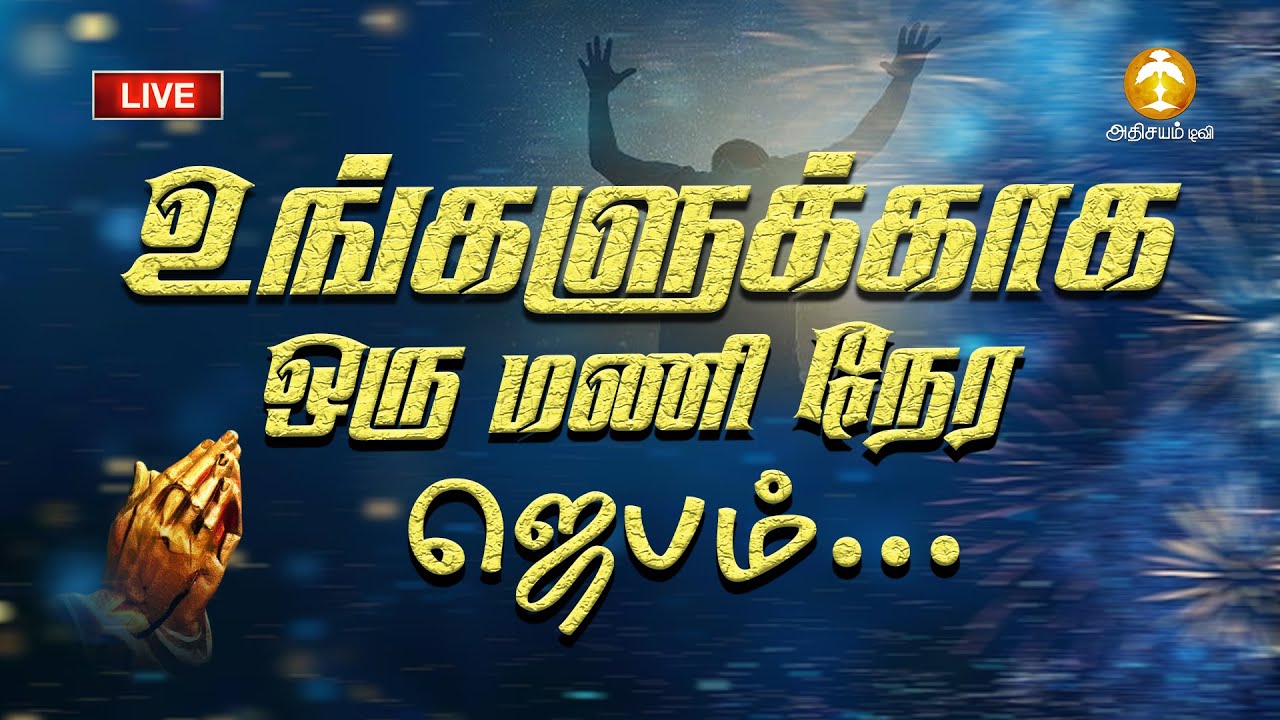 🔴🅻🅸🆅🅴 :  உங்களுக்காக ஒரு மணி நேர ஜெபம் || Day 985 || 21-01-26