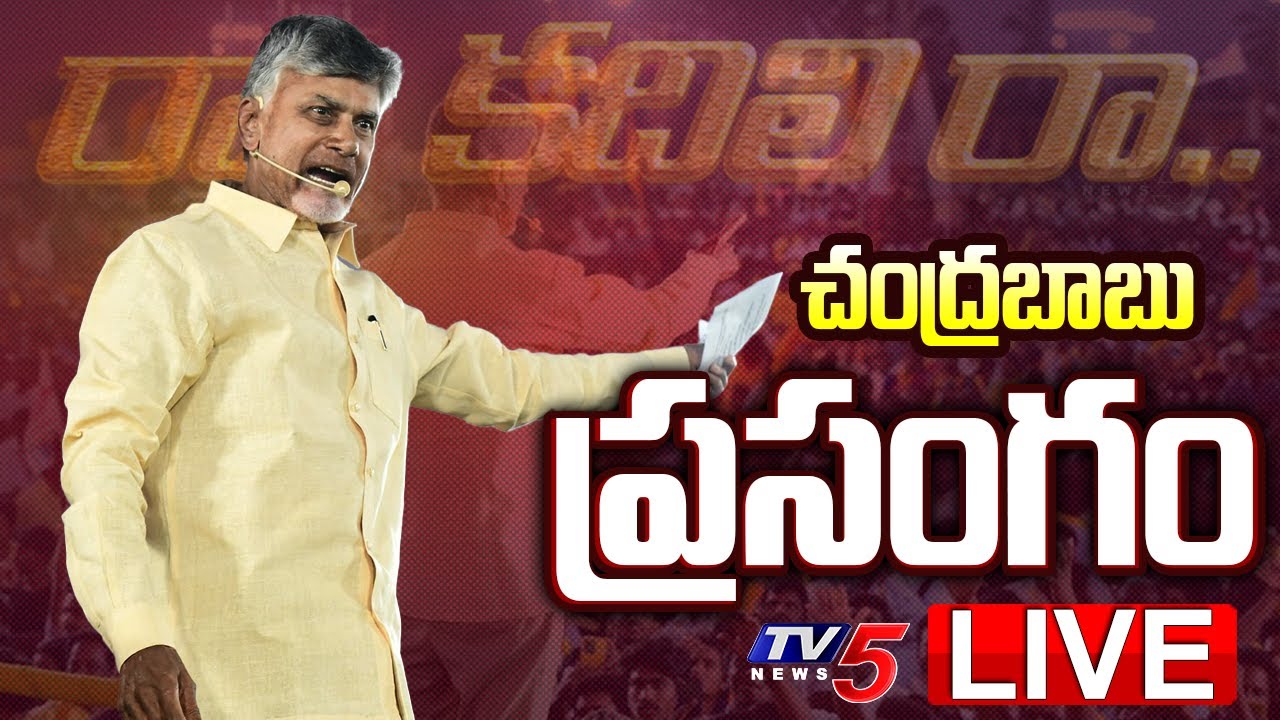LIVE : Chandrababu Naidu Speech LIVE | TDP Public Meeting at Allagadda | TV5 News