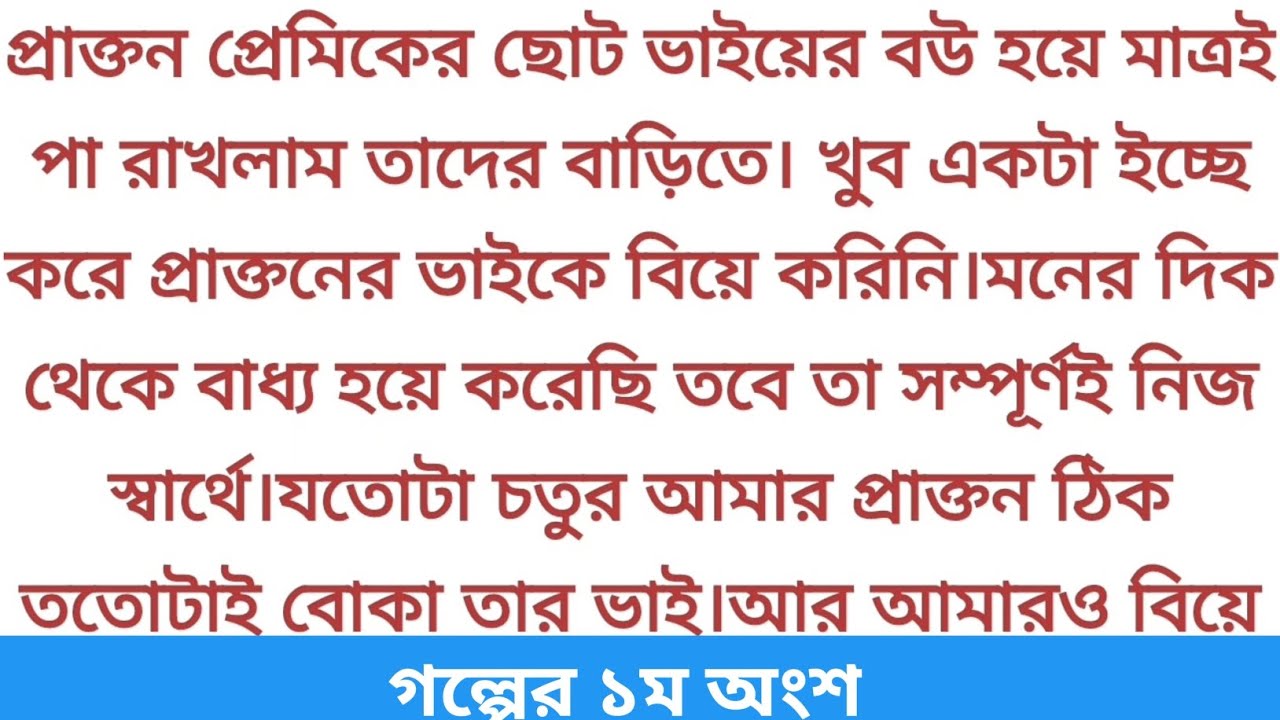 প্রাক্তন প্রেমিকের ছোট ভাইয়ের বউ হয়ে মাএই পা রাখলাম তাদের বাড়ীতে... ♥ Emotional story #story #love 