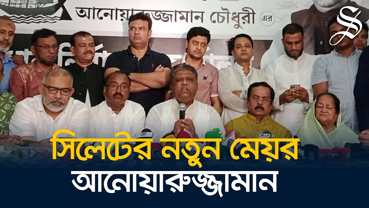 সিলেটের নতুন মেয়র আনোয়ারুজ্জামান