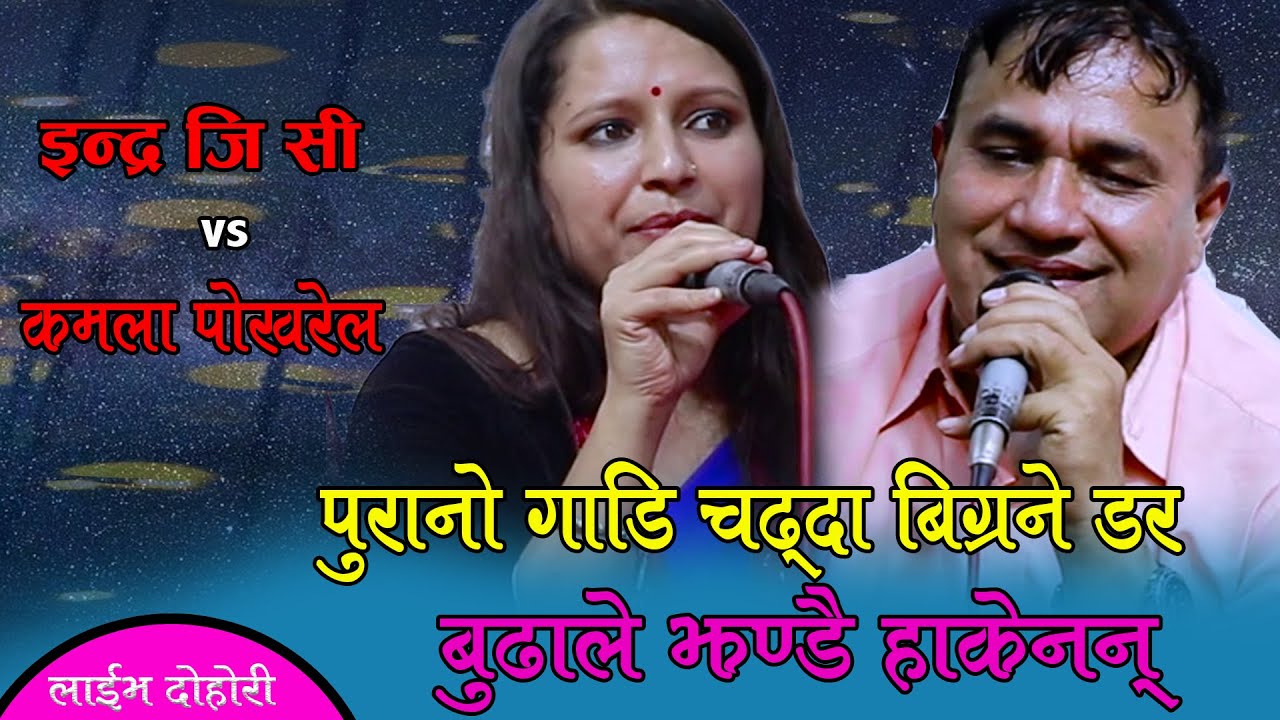 बुढाले झण्डै हाँकेनन् नयाँ गाडि, Indra Gc Vs Kamala Pokharel Live Dohori