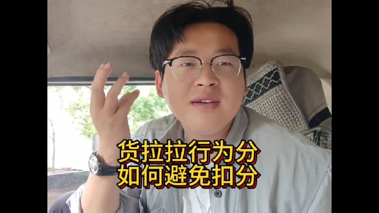 货拉拉行为分规则，你真的了解吗？为什么你老是被扣分？#货拉拉 #货拉拉行为分 #货拉拉取消订单 #开货车的男人