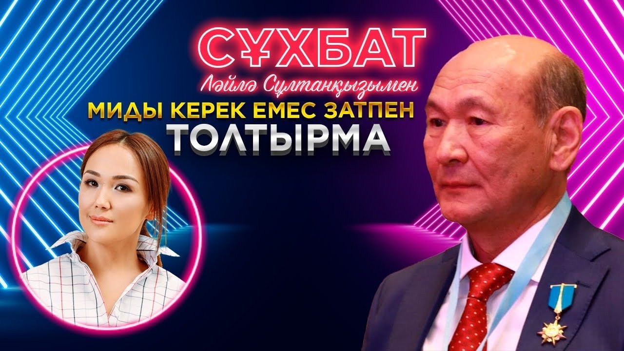 Серік Ақшолақов: Нейрохирургия орталығын Қазақстанда ашуды мен ұсындым | Ләйлә Сұлтанқызымен сұхбат