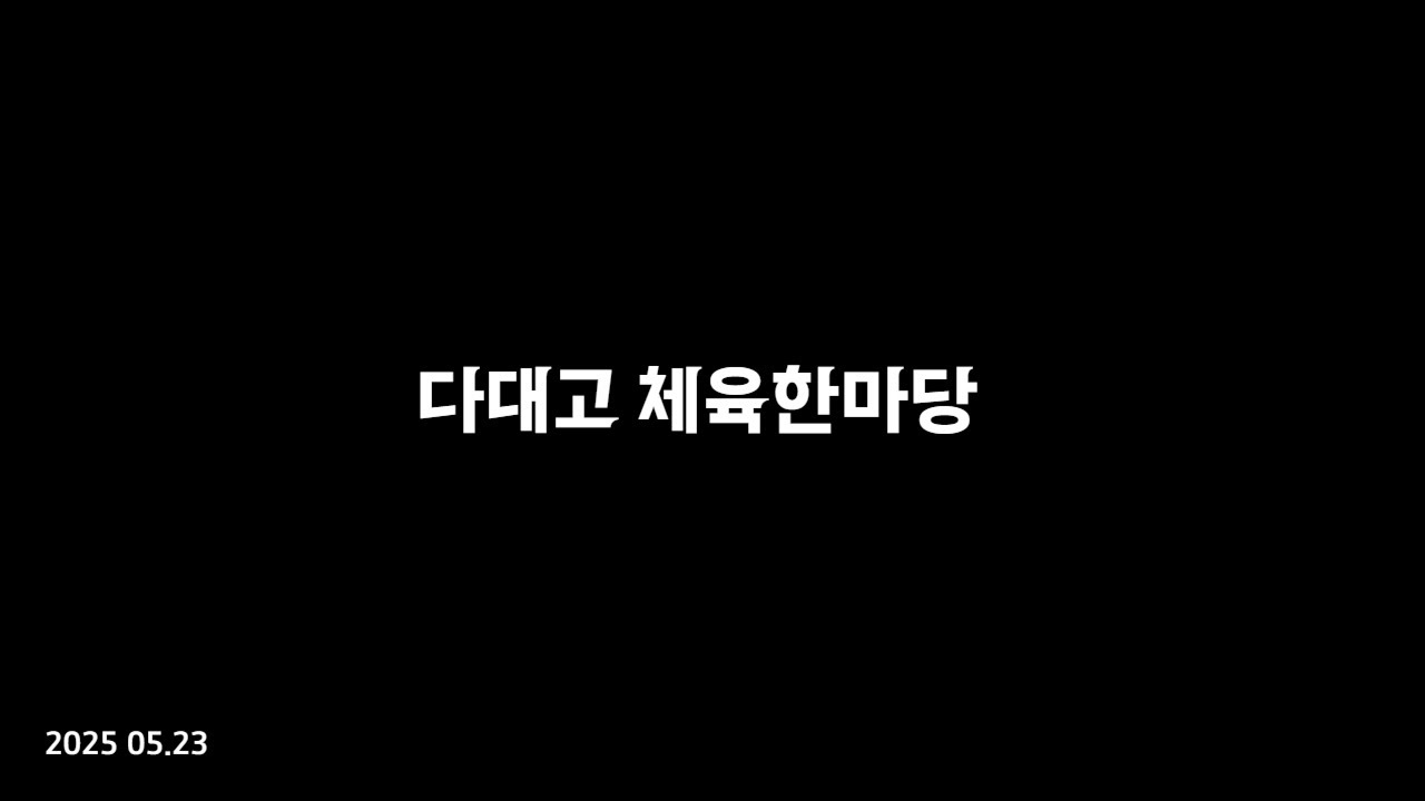 2025 다대고등학교 체육한마당