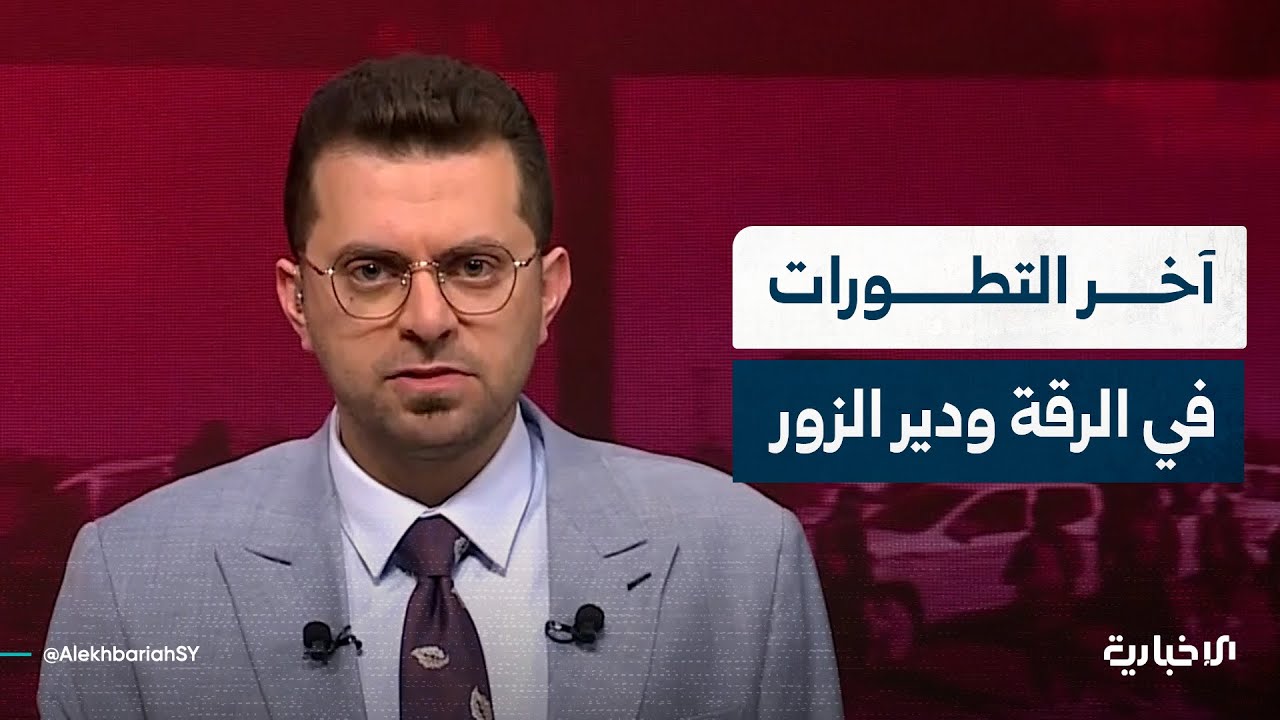 إحاطة لمراسلي الإخبارية حول آخر المستجدات في محافظتي الرقة ودير الزور