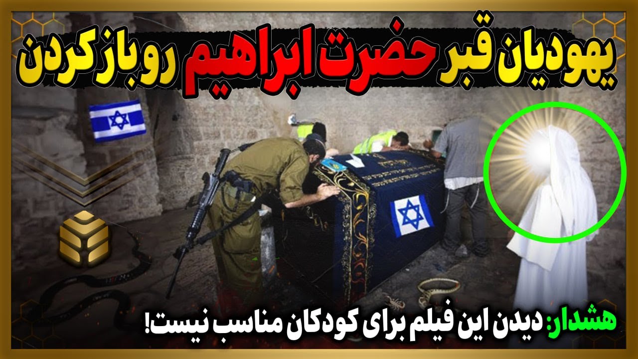 یهودیان بعد 4000 سال قبر حضرت ابراهیم رو باز کردن اما با چیزی مواجه شدن که دنیا را شوکه کرد!!