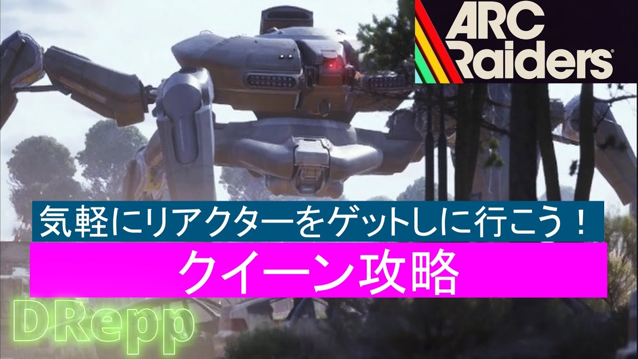 気軽に楽しくクイーン攻略！【ARC Raiders】初回討伐でも美味しい報酬(クイーン・リアクターやイコライザー・ジュピターの設計図)ゲットしましょう！【DRepp 】