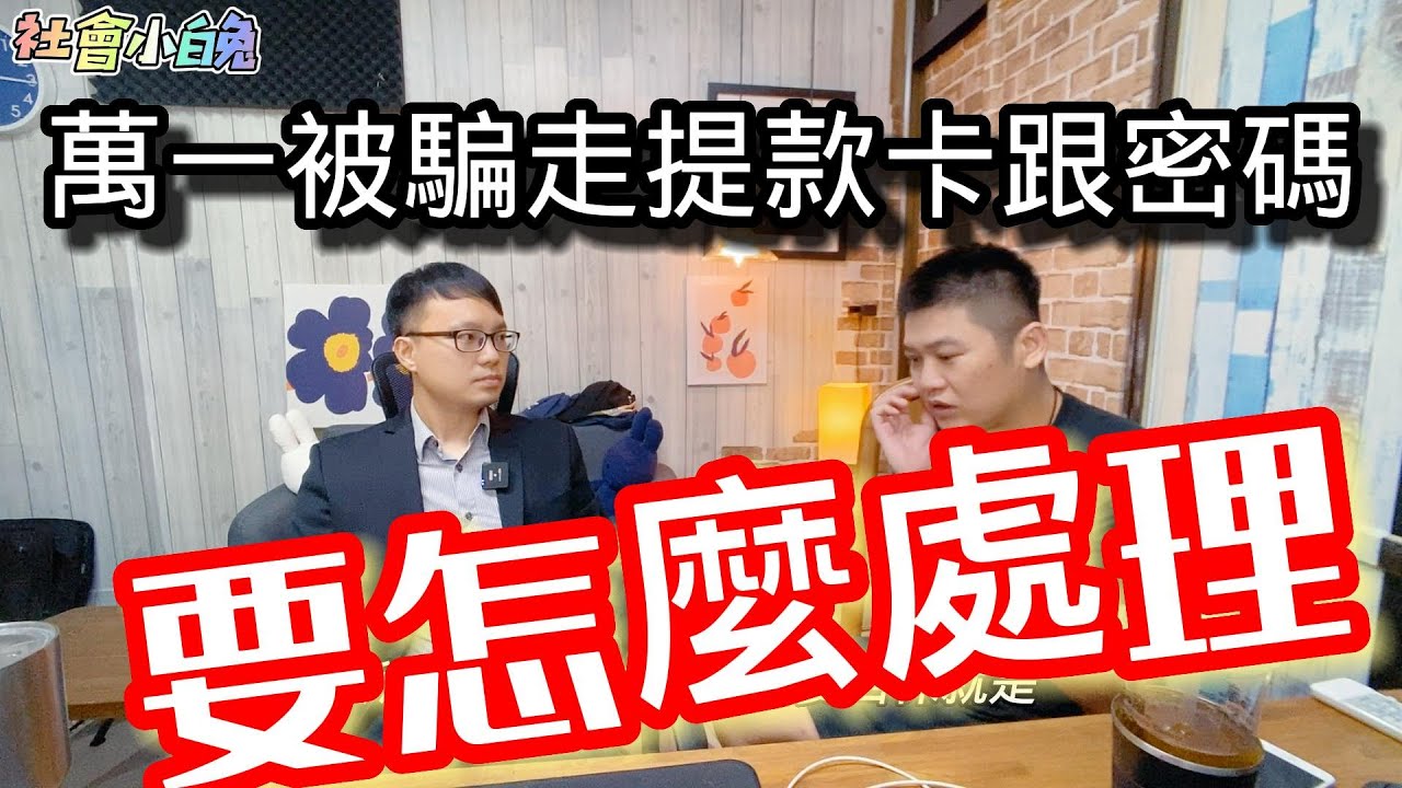 被詐騙集團騙走提款卡跟密碼/第一時間要怎麼處理/萬一被通知警示了 該怎麼辦?