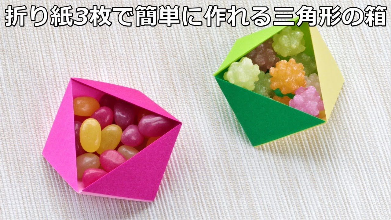 【折り紙の箱】折り紙３枚でかんたんに作れるかっこいい三角の箱！Origami triangle box【音声解説つき】/かんたん折り紙チャンネル
