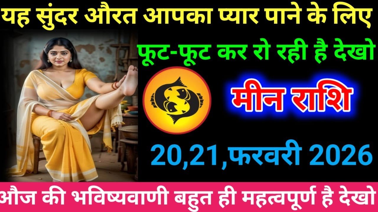 मीन राशि यह सुंदर औरत आपका प्यार पाने के लिए फूट-फूट कर रो रही है देखो Meen Rashi#aquarius