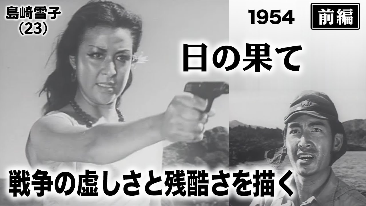 日の果て（前編）【昭和29年｜1954年】〔出演俳優 男優：鶴田浩二 女優：島崎雪子 監督：山本薩夫〕《なつかしい名作映画・感想・リアクション動画》