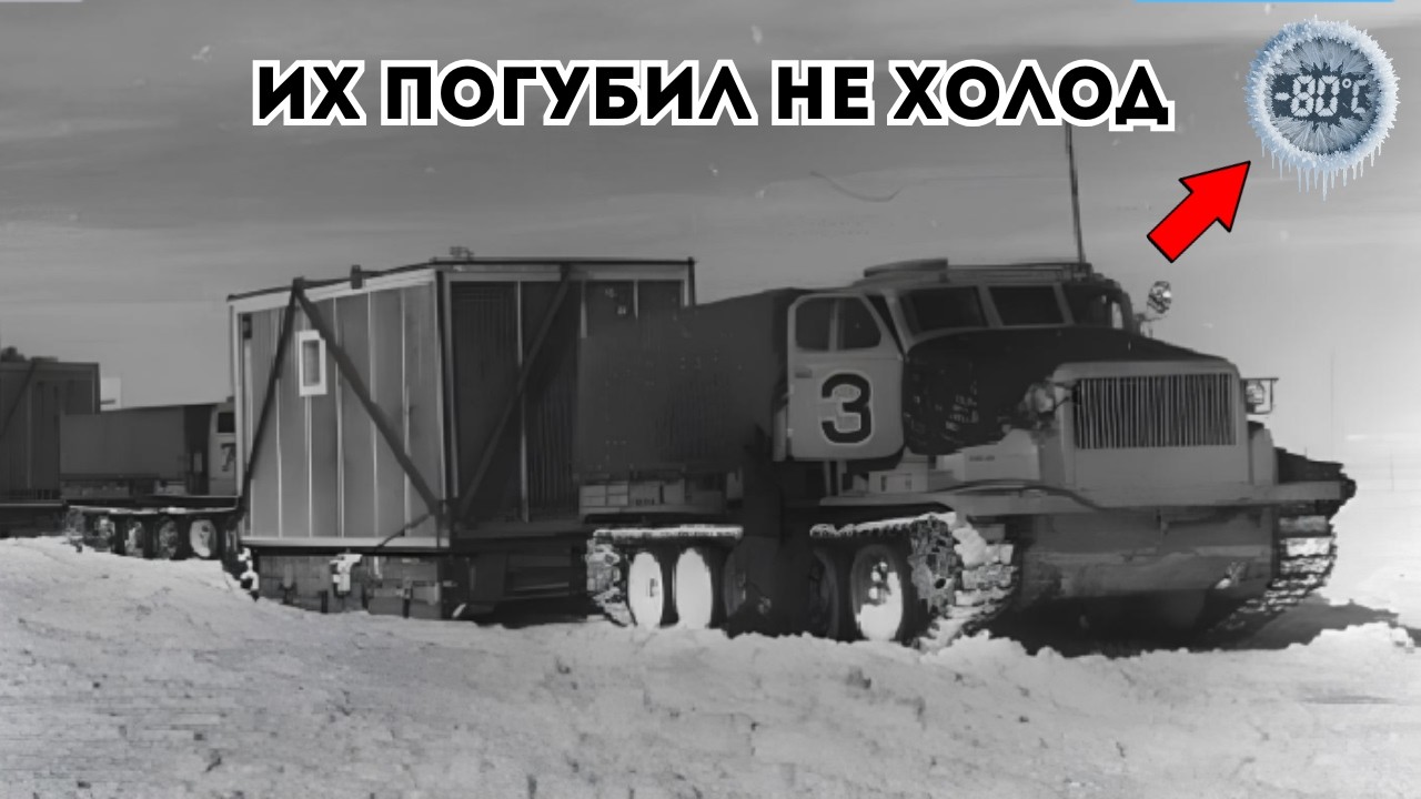 Ледяные монстры 5 вездеход, подчинивших Антарктиду.