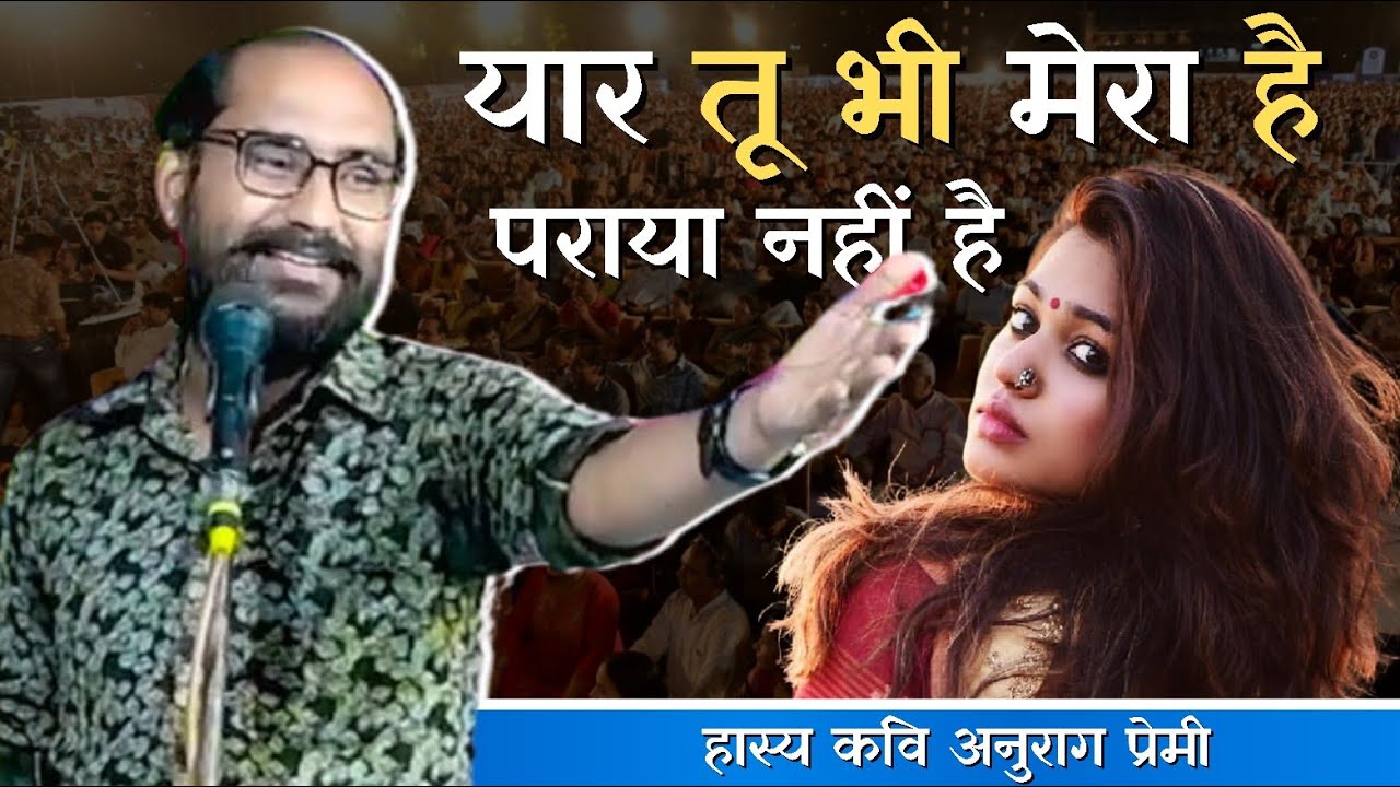 यार तू भी मेरा है पराया नहीं है। हास्य कवि अनुराग प्रेमी। आज़ाद क़लम सम्मेलन/Hindi kavi sammelan 