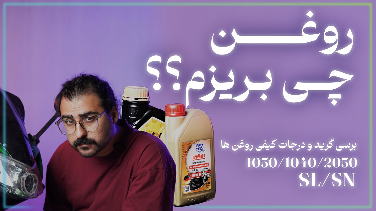 روغن موتور سیکلت |روغن مخصوص موتور سیکلت | تفاوت روغن های 1040 1050 2050 sn sl