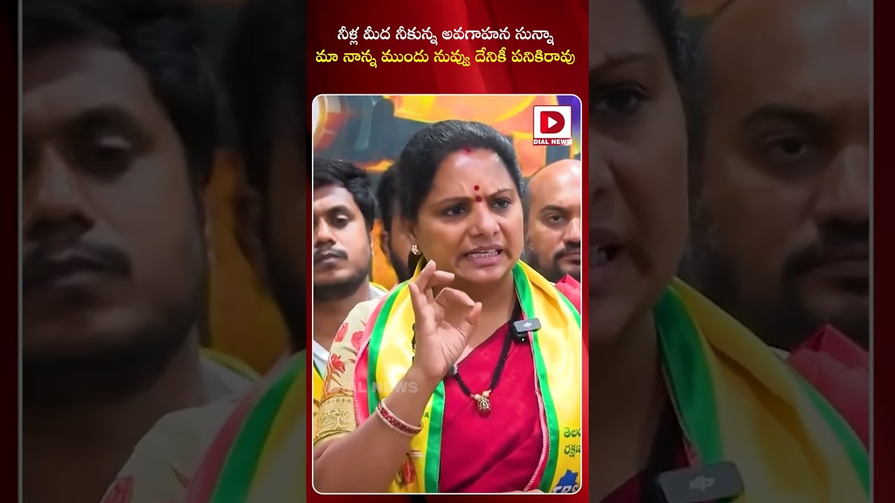 You are useless in front of my father.! Kalvakuntla Kavitha Humiliates CM Revanth Reddy | Dial News
