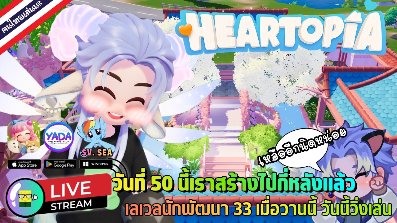 🔴 LIVE - HEARTOPIA วันที่ 50 นี้เราสร้างไปกี่หลังแล้ว นักพัฒนา 33 วันนี้วิ่งเล่น 26 February 2026