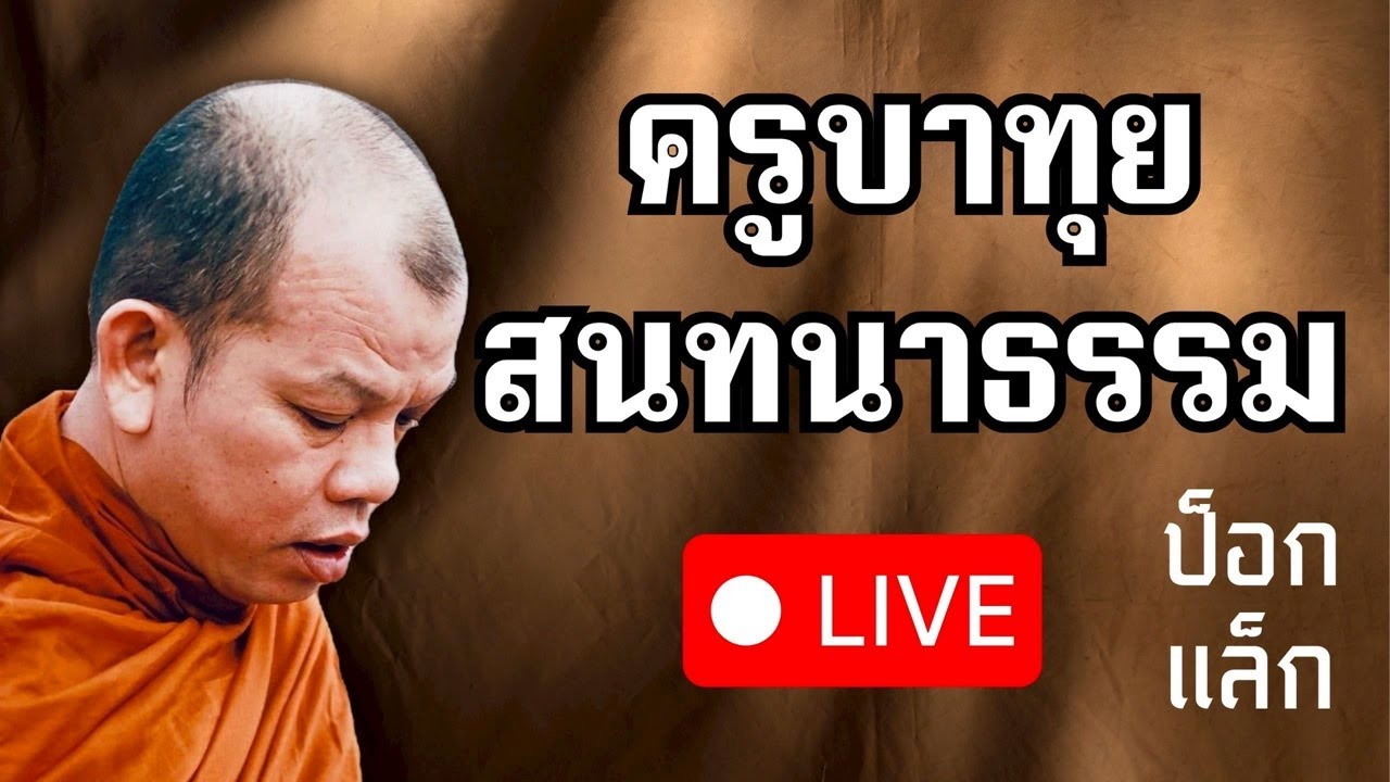 สนทนาธรรม ตี 4 ครูบาทุย 21/2/69