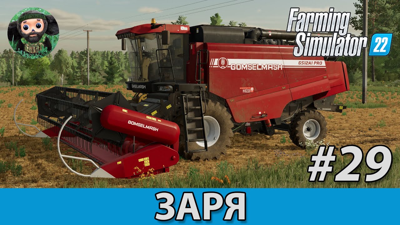 FS 22 : Заря #29 | Гомсельмаш GS 12A1 | Гусеничный Вектор | Начало Уборочной