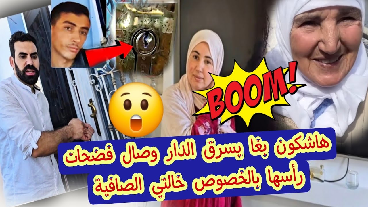 😱🔥السرقه فالدار دعلي والنكفات حصلو الشفار  وصال كدبات ب خصوص يمها😲
